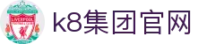 k8集团官网|k8凯发国际入口 - (中国)铁岭k8集团官网科技股份有限公司欢迎您